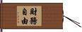 財務自由 Hand Scroll