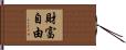 財富自由 Hand Scroll