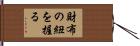 財布の紐を握る Hand Scroll