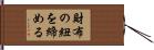 財布の紐を締める Hand Scroll