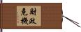 財政危機 Hand Scroll