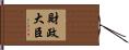 財政大臣 Hand Scroll