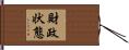 財政状態 Hand Scroll