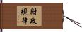 財政規律 Hand Scroll
