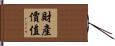 財產價值 Hand Scroll