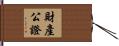 財產公證 Hand Scroll