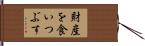 財産を食いつぶす Hand Scroll