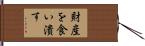 財産を食い潰す Hand Scroll