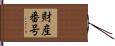 財産番号 Hand Scroll