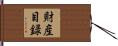 財産目録 Hand Scroll