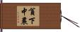 貧下中農 Hand Scroll