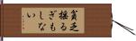 貧乏揺るぎもしない Hand Scroll