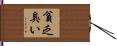 貧乏臭い Hand Scroll