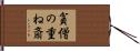 貧僧の重ね斎 Hand Scroll