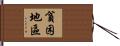 貧困地區 Hand Scroll
