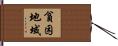 貧困地域 Hand Scroll