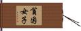貧困女子 Hand Scroll