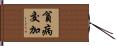 貧病交加 Hand Scroll