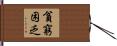 貧窮困乏 Hand Scroll