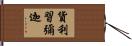 貨利習彌迦 Hand Scroll