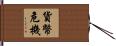 貨幣危機 Hand Scroll