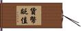貨幣貶值 Hand Scroll