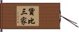 貨比三家 Hand Scroll