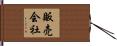 販売会社 Hand Scroll
