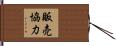 販売協力 Hand Scroll