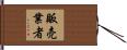 販売業者 Hand Scroll