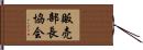 販売部長協会 Hand Scroll