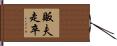 販夫走卒 Hand Scroll