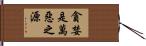 貪婪是萬惡之源 Hand Scroll