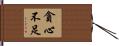 貪心不足 Hand Scroll