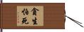 貪生怕死 Hand Scroll