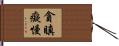 貪瞋癡慢 Hand Scroll