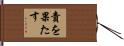 責を果たす Hand Scroll