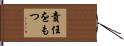 責任をもつ Hand Scroll
