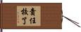 責任校了 Hand Scroll