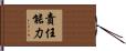 責任能力 Hand Scroll