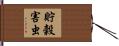 貯穀害虫 Hand Scroll