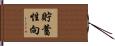 貯蓄性向 Hand Scroll