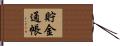 貯金通帳 Hand Scroll