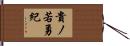 貴ノ若勇紀 Hand Scroll