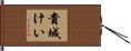 貴城けい Hand Scroll