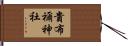 貴布禰神社 Hand Scroll