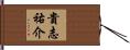 貴志祐介 Hand Scroll