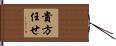 貴方任せ Hand Scroll
