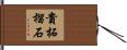 貴柘榴石 Hand Scroll