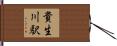 貴生川駅 Hand Scroll